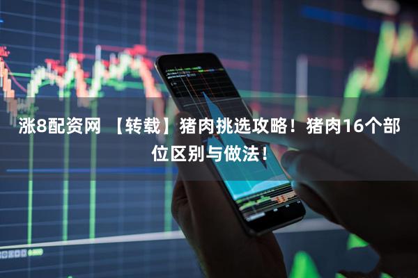 涨8配资网 【转载】猪肉挑选攻略！猪肉16个部位区别与做法！